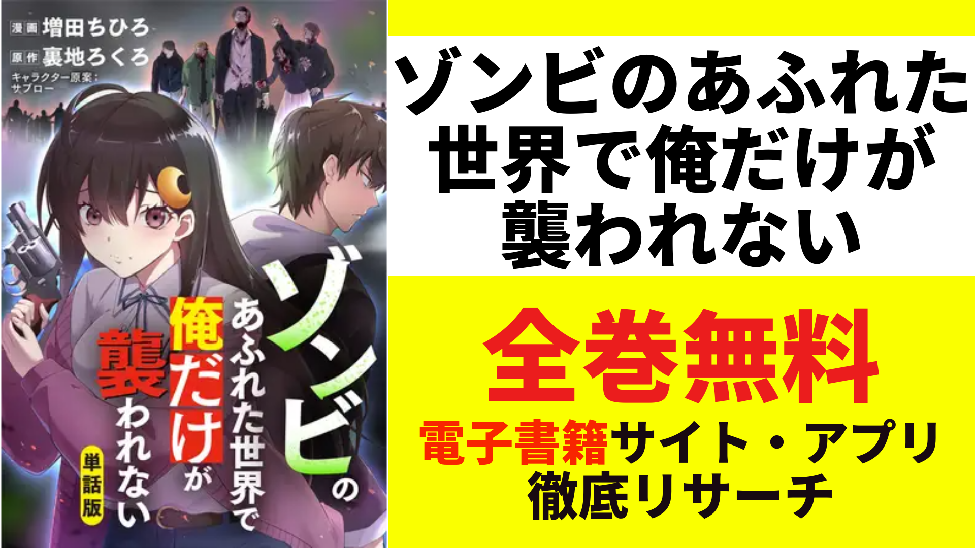 ゾンビのあふれた世界で俺だけが襲われないを無料で読むサイトを紹介